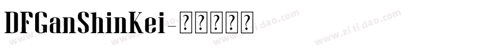 DFGanShinKei字体转换