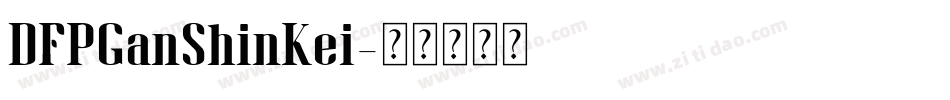 DFPGanShinKei字体转换