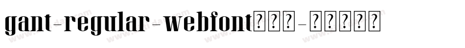 gant-regular-webfont生成器字体转换