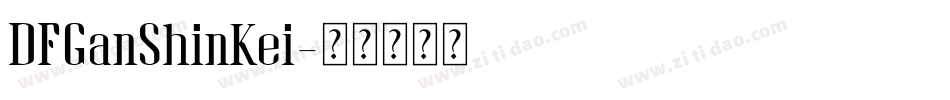 DFGanShinKei字体转换
