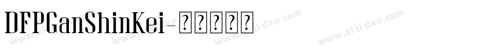 DFPGanShinKei字体转换