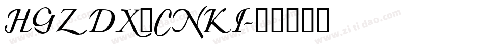 HGZDX_CNKI字体转换