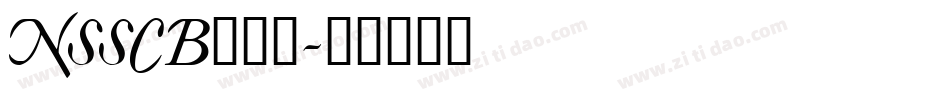 NSSCB___字体转换