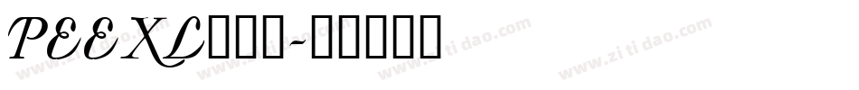 PEEXL___字体转换