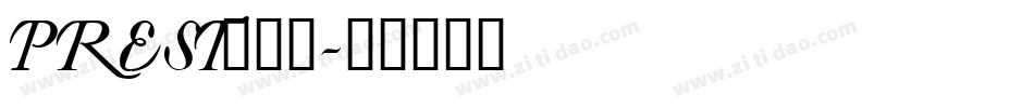 PREST___字体转换