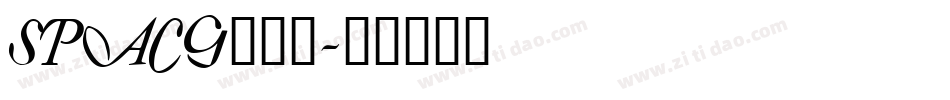 SPACG___字体转换
