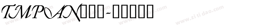 TMPAN___字体转换