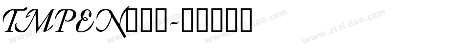 TMPEN___字体转换