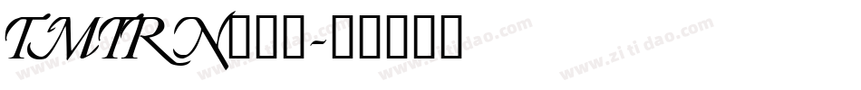 TMTRN___字体转换