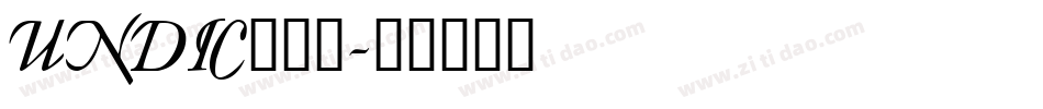 UNDIC___字体转换