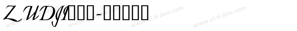 ZUDJI___字体转换