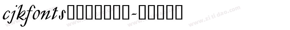 cjkfonts_全濑体转换器字体转换