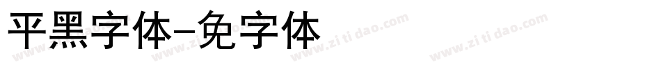 平黑细字体字体转换
