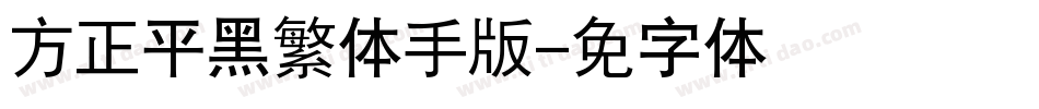 方正平黑繁体手机版字体转换
