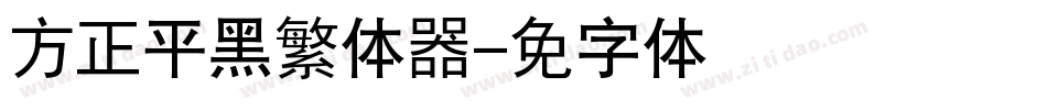 方正平黑繁体转换器字体转换