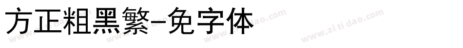 方正粗黑繁字体转换