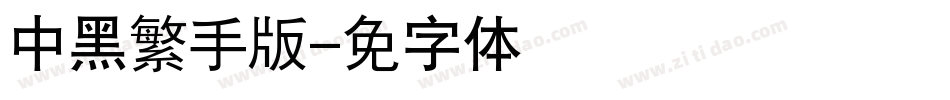 汉仪中黑繁手机版字体转换