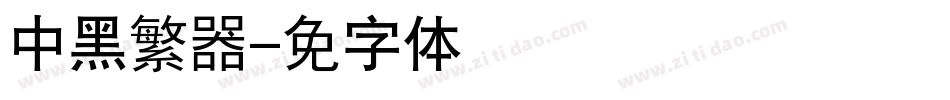 汉仪中黑繁转换器字体转换
