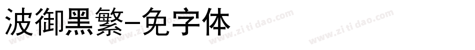 汉仪晓波御黑繁字体转换