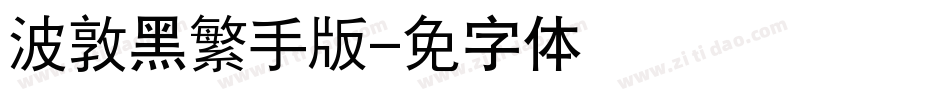 汉仪晓波敦黑繁手机版字体转换