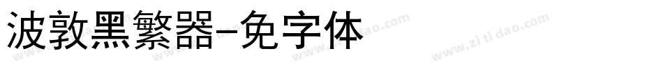 汉仪晓波敦黑繁转换器字体转换