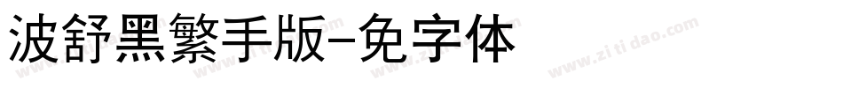 汉仪晓波舒黑繁手机版字体转换