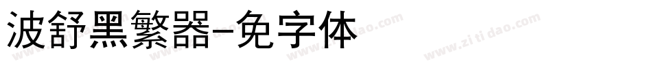 汉仪晓波舒黑繁转换器字体转换