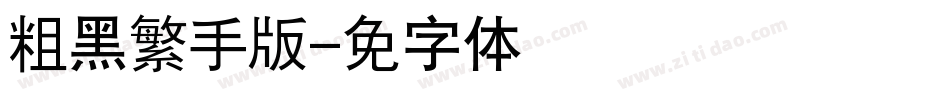 汉仪粗黑繁手机版字体转换