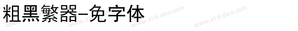 汉仪粗黑繁转换器字体转换