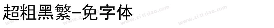 汉仪超粗黑繁字体转换