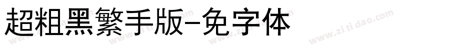 汉仪超粗黑繁手机版字体转换