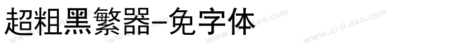 汉仪超粗黑繁转换器字体转换