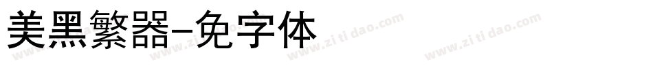 汉仪长美黑繁转换器字体转换