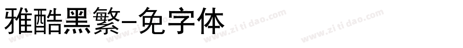 汉仪雅酷黑繁字体转换