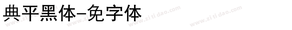 经典平黑简体字体转换