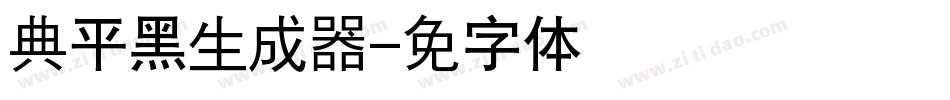 经典平黑简生成器字体转换