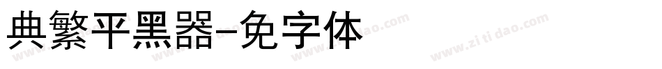经典繁平黑转换器字体转换