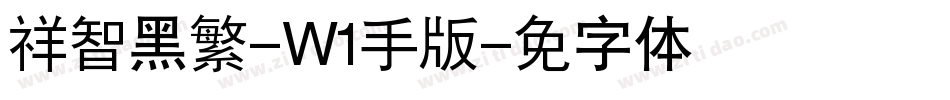 腾祥智黑繁-W1手机版字体转换