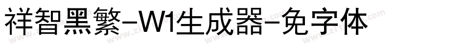 腾祥智黑繁-W1生成器字体转换