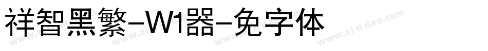 腾祥智黑繁-W1转换器字体转换