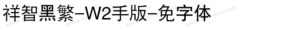 腾祥智黑繁-W2手机版字体转换