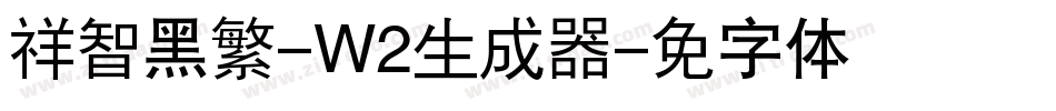 腾祥智黑繁-W2生成器字体转换