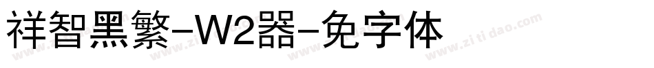 腾祥智黑繁-W2转换器字体转换