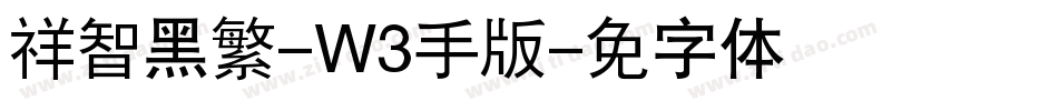 腾祥智黑繁-W3手机版字体转换