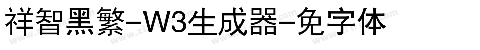 腾祥智黑繁-W3生成器字体转换