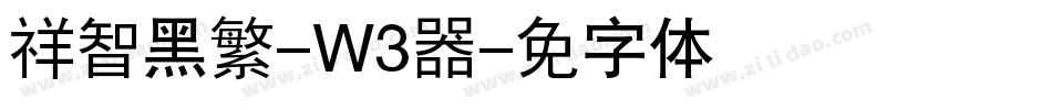 腾祥智黑繁-W3转换器字体转换