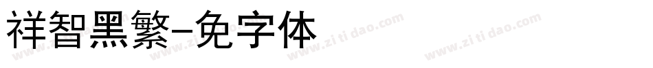 腾祥智黑繁字体转换
