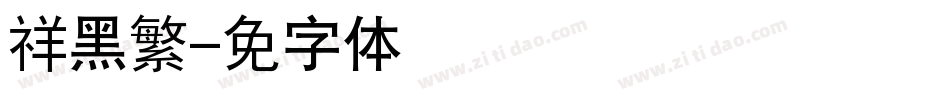 腾祥线黑繁字体转换