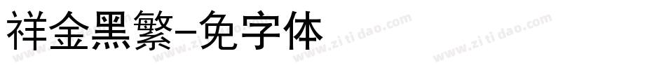 腾祥金砖黑繁字体转换
