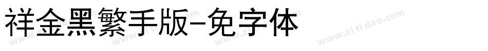 腾祥金砖黑繁手机版字体转换